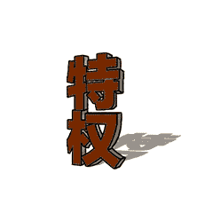 PA电子